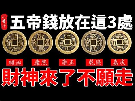 五帝錢擺放位置|【五帝錢擺放】五帝錢擺放黃金指南！順序、位置、開光指南，讓。